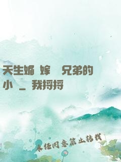 天生媚體嫁給幾兄弟的小說