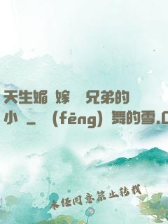 天生媚體嫁給幾兄弟的小說