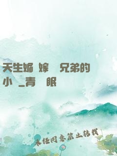 天生媚體嫁給幾兄弟的小說