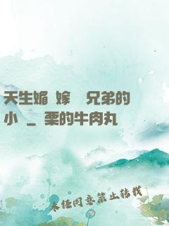 天生媚體嫁給幾兄弟的小說