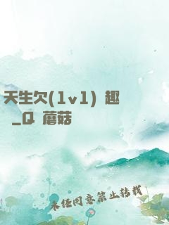 天生欠(1v1)筆趣閣
