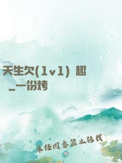 天生欠(1v1)筆趣閣