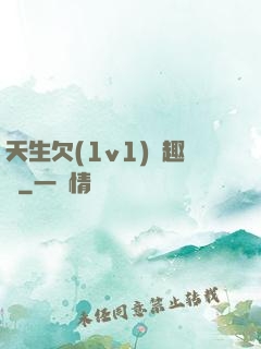 天生欠(1v1)筆趣閣