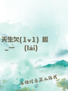 天生欠(1v1)筆趣閣