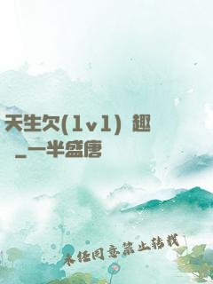 天生欠(1v1)筆趣閣
