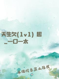 天生欠(1v1)筆趣閣