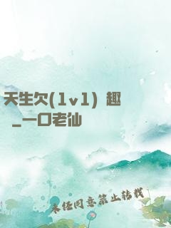 天生欠(1v1)筆趣閣
