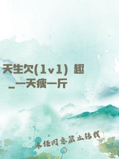 天生欠(1v1)筆趣閣