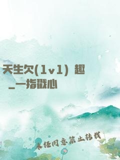 天生欠(1v1)筆趣閣