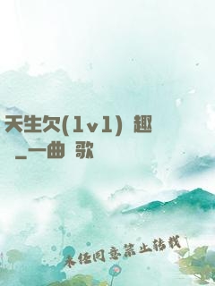 天生欠(1v1)筆趣閣