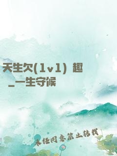 天生欠(1v1)筆趣閣