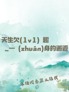 天生欠(1v1)筆趣閣