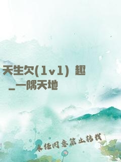 天生欠(1v1)筆趣閣