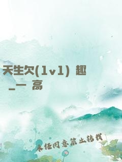 天生欠(1v1)筆趣閣