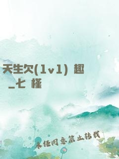 天生欠(1v1)筆趣閣