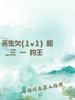 天生欠(1v1)筆趣閣