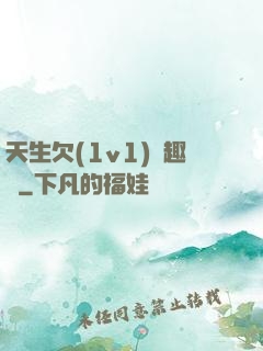 天生欠(1v1)筆趣閣