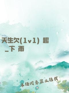 天生欠(1v1)筆趣閣