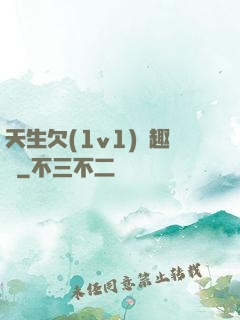 天生欠(1v1)筆趣閣