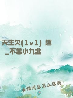 天生欠(1v1)筆趣閣