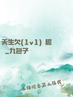 天生欠(1v1)筆趣閣