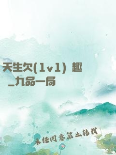 天生欠(1v1)筆趣閣