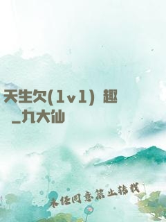 天生欠(1v1)筆趣閣