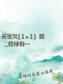天生欠(1v1)筆趣閣