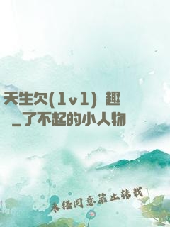天生欠(1v1)筆趣閣