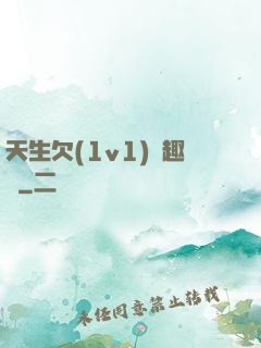 天生欠(1v1)筆趣閣