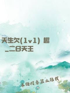 天生欠(1v1)筆趣閣