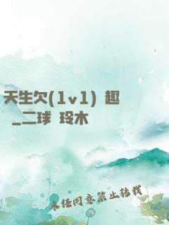 天生欠(1v1)筆趣閣