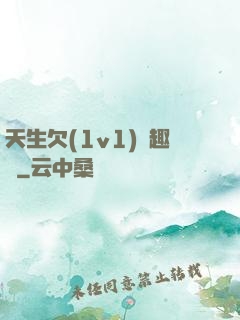 天生欠(1v1)筆趣閣