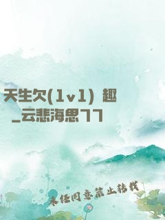 天生欠(1v1)筆趣閣