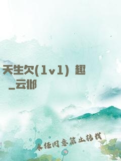 天生欠(1v1)筆趣閣