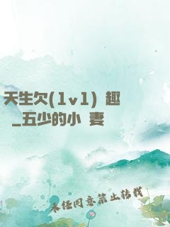 天生欠(1v1)筆趣閣