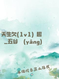 天生欠(1v1)筆趣閣
