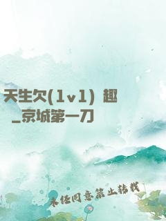 天生欠(1v1)筆趣閣