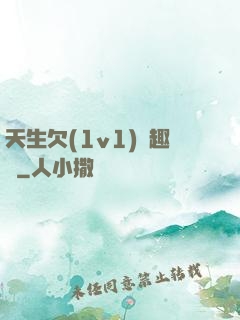 天生欠(1v1)筆趣閣
