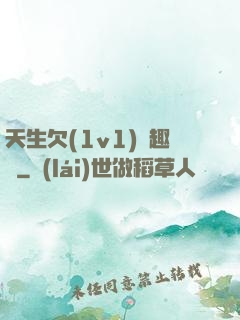 天生欠(1v1)筆趣閣