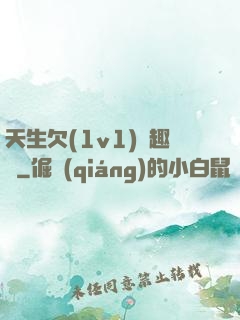 天生欠(1v1)筆趣閣