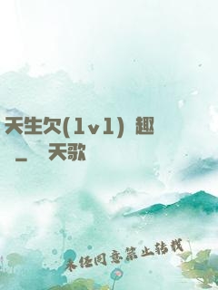 天生欠(1v1)筆趣閣