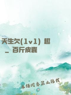 天生欠(1v1)筆趣閣