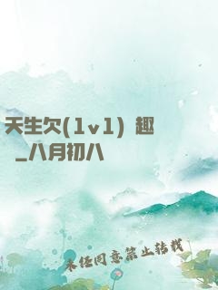 天生欠(1v1)筆趣閣