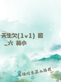 天生欠(1v1)筆趣閣