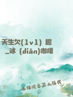 天生欠(1v1)筆趣閣