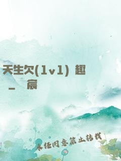 天生欠(1v1)筆趣閣
