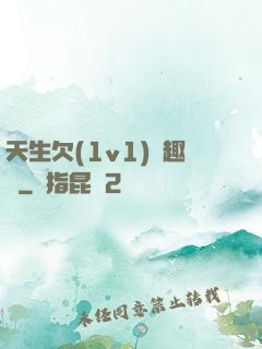天生欠(1v1)筆趣閣