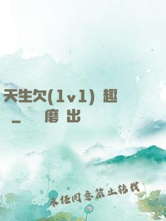 天生欠(1v1)筆趣閣