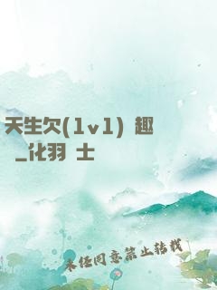 天生欠(1v1)筆趣閣
